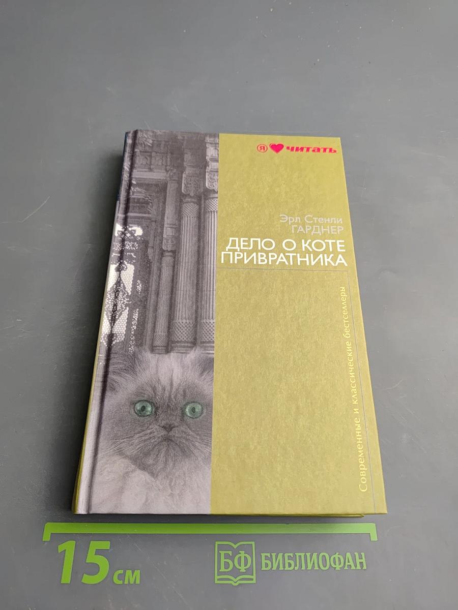 Дело о коте привратника