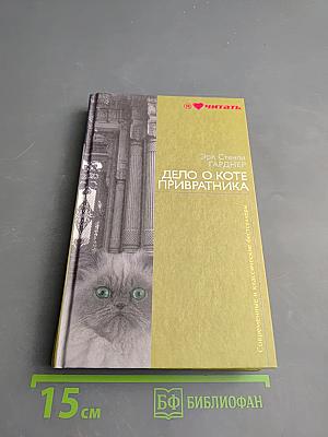 Дело о коте привратника