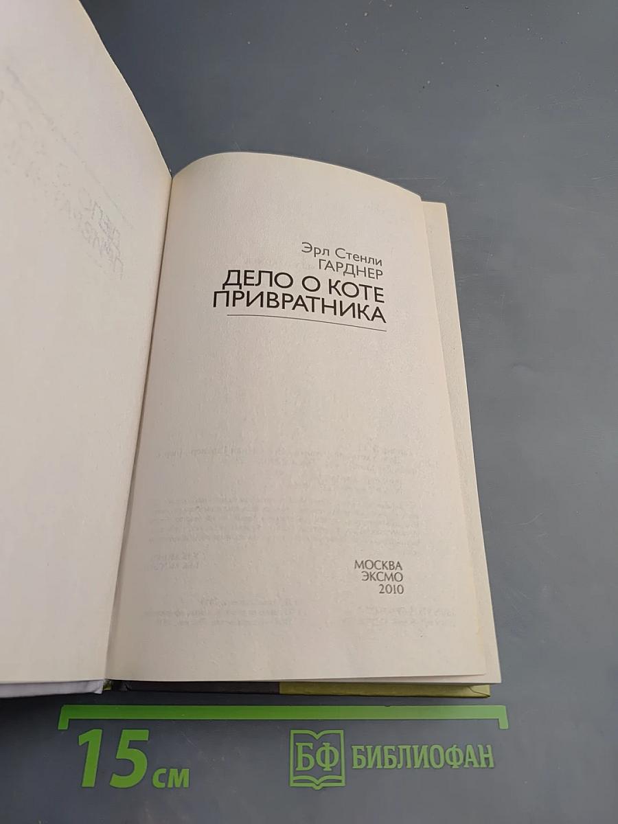 Дело о коте привратника