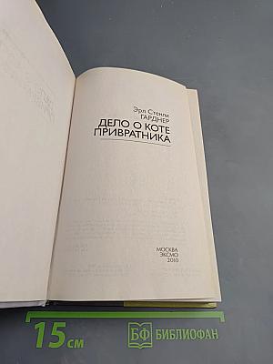 Дело о коте привратника
