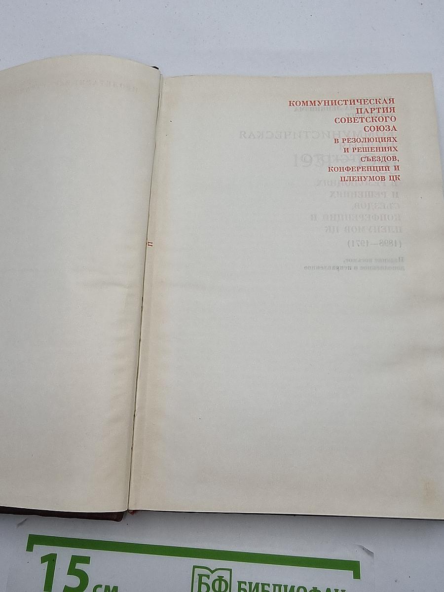 КПСС в резолюциях и решениях съездов, конференций и пленумов ЦК. Том 5