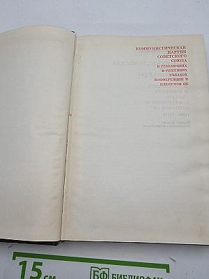 КПСС в резолюциях и решениях съездов, конференций и пленумов ЦК. Том 5