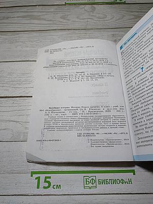 Всеобщая история. История Нового времени. 8 класс
