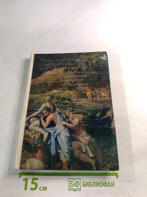 Мифологические, литературные и исторические сюжеты в живописи, скульптуре и шпалерах Эрмитажа