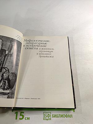 Мифологические, литературные и исторические сюжеты в живописи, скульптуре и шпалерах Эрмитажа