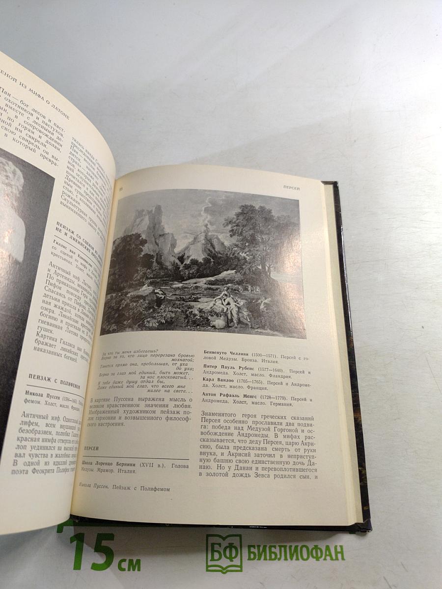 Мифологические, литературные и исторические сюжеты в живописи, скульптуре и шпалерах Эрмитажа