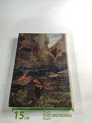 Мифологические, литературные и исторические сюжеты в живописи, скульптуре и шпалерах Эрмитажа