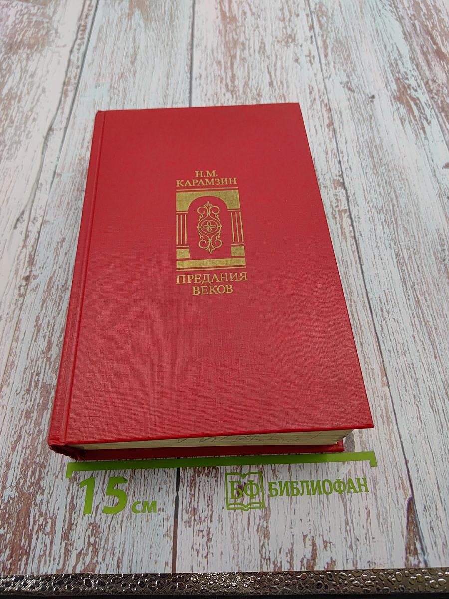 Предания веков