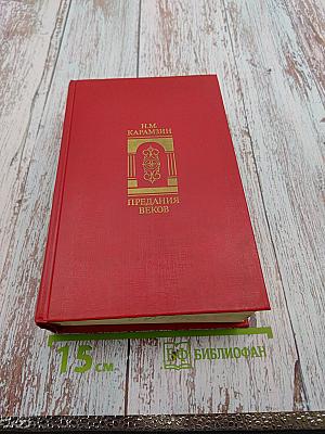 Предания веков