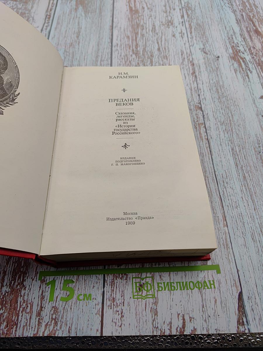 Предания веков