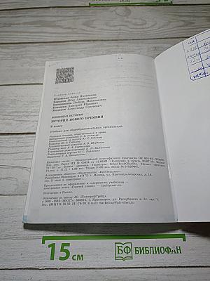 Всеобщая история. История Нового времени. 8 класс