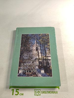 Золотая точка России. Пушкинский заповедник: история и современность