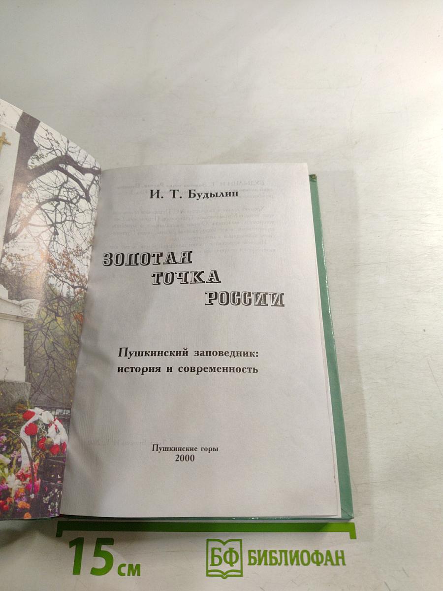 Золотая точка России. Пушкинский заповедник: история и современность