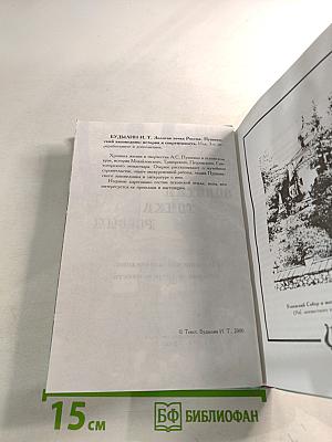 Золотая точка России. Пушкинский заповедник: история и современность