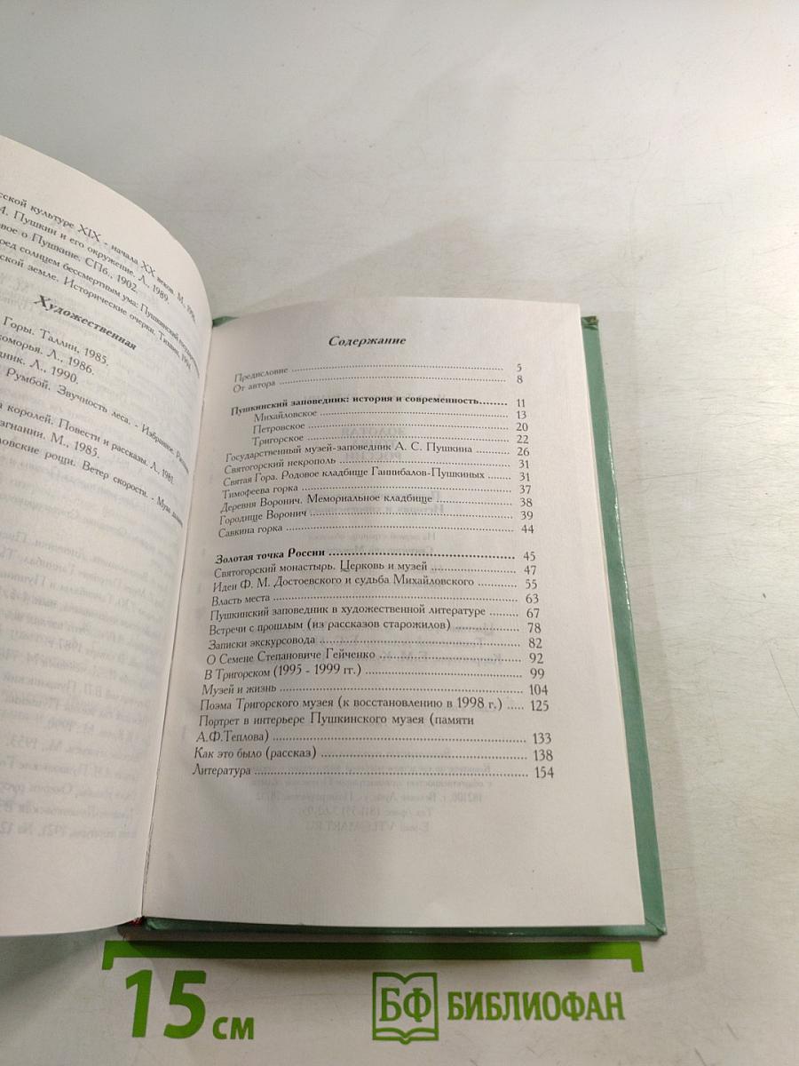 Золотая точка России. Пушкинский заповедник: история и современность