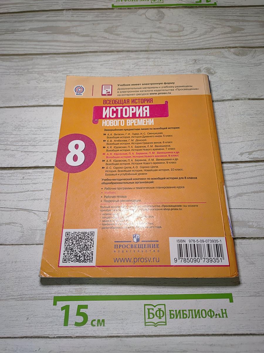 Всеобщая история. История Нового времени. 8 класс