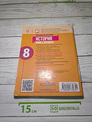 Всеобщая история. История Нового времени. 8 класс