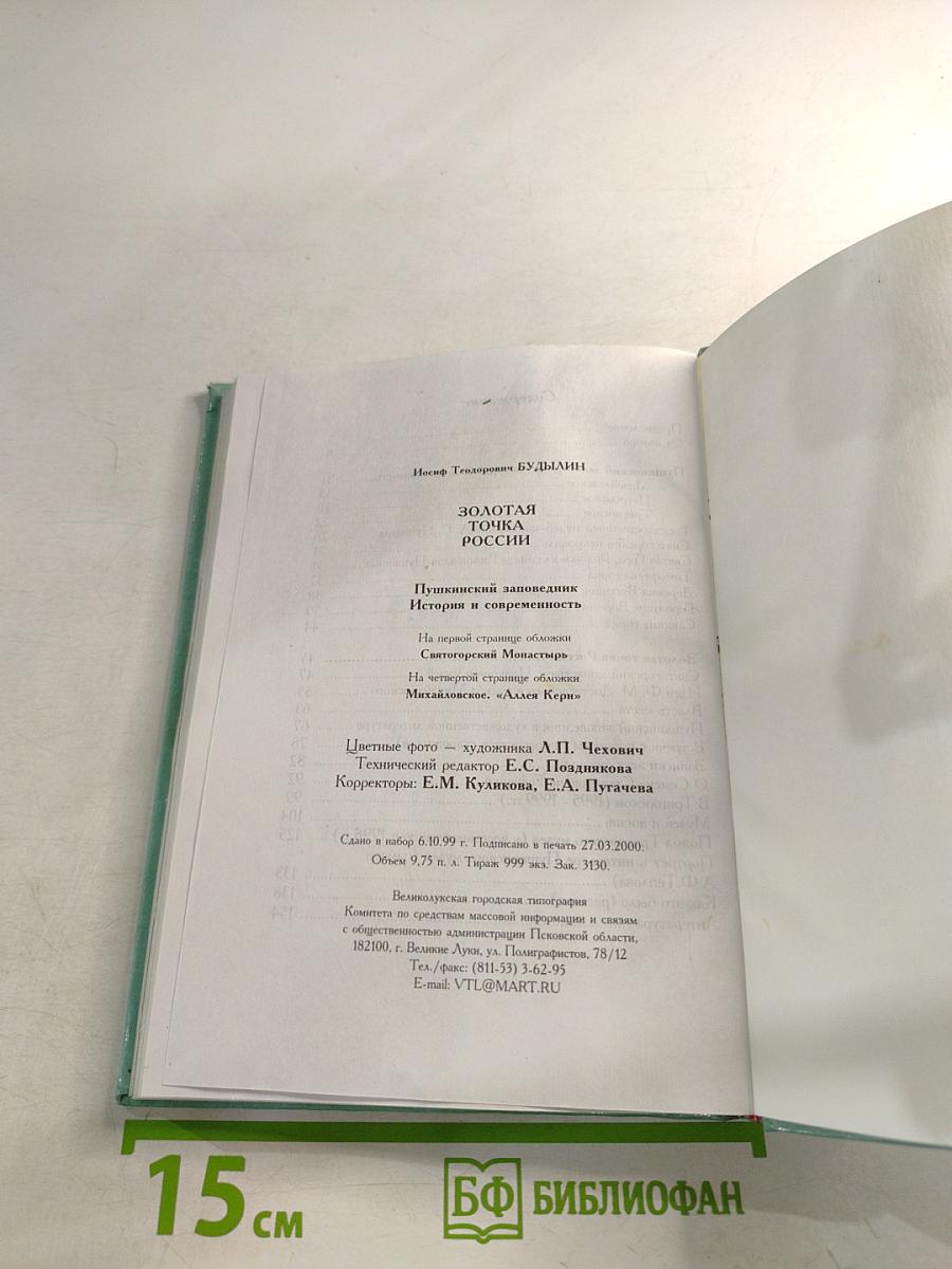 Золотая точка России. Пушкинский заповедник: история и современность