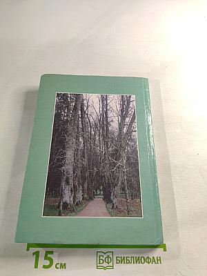 Золотая точка России. Пушкинский заповедник: история и современность