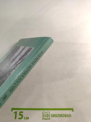 Золотая точка России. Пушкинский заповедник: история и современность