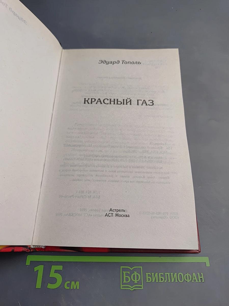 Красный газ