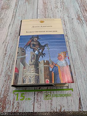 Божественная комедия