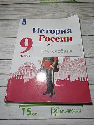История России. 9 класс. Часть 1