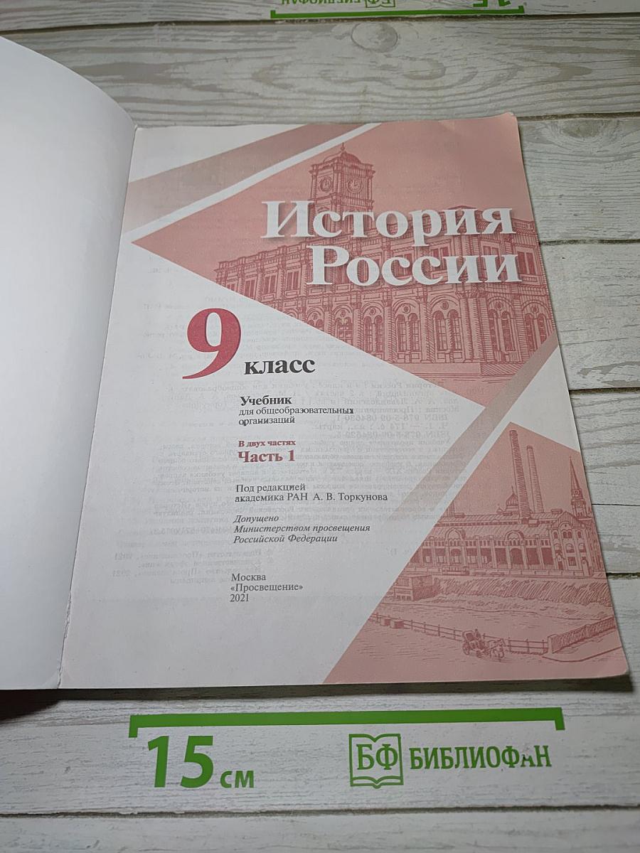 История России. 9 класс. Часть 1