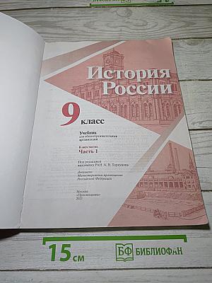 История России. 9 класс. Часть 1