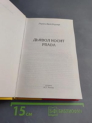 Дьявол носит Prada