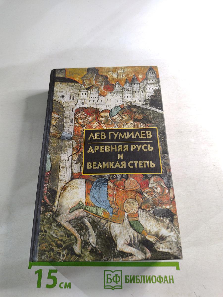 Древняя Русь и Великая Степь