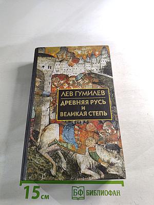 Древняя Русь и Великая Степь
