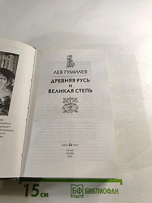 Древняя Русь и Великая Степь