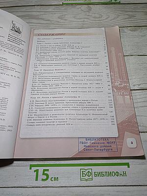 История России. 9 класс. Часть 1
