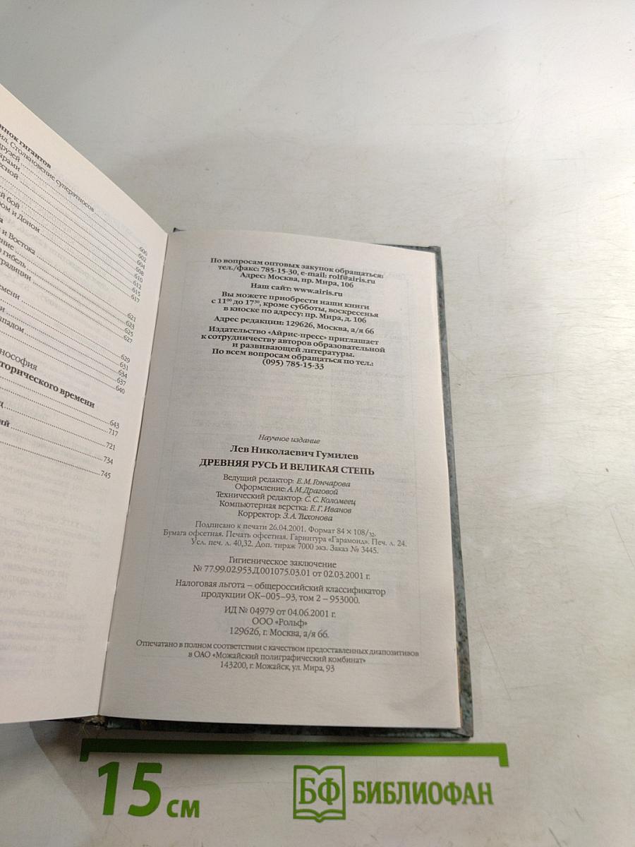 Древняя Русь и Великая Степь