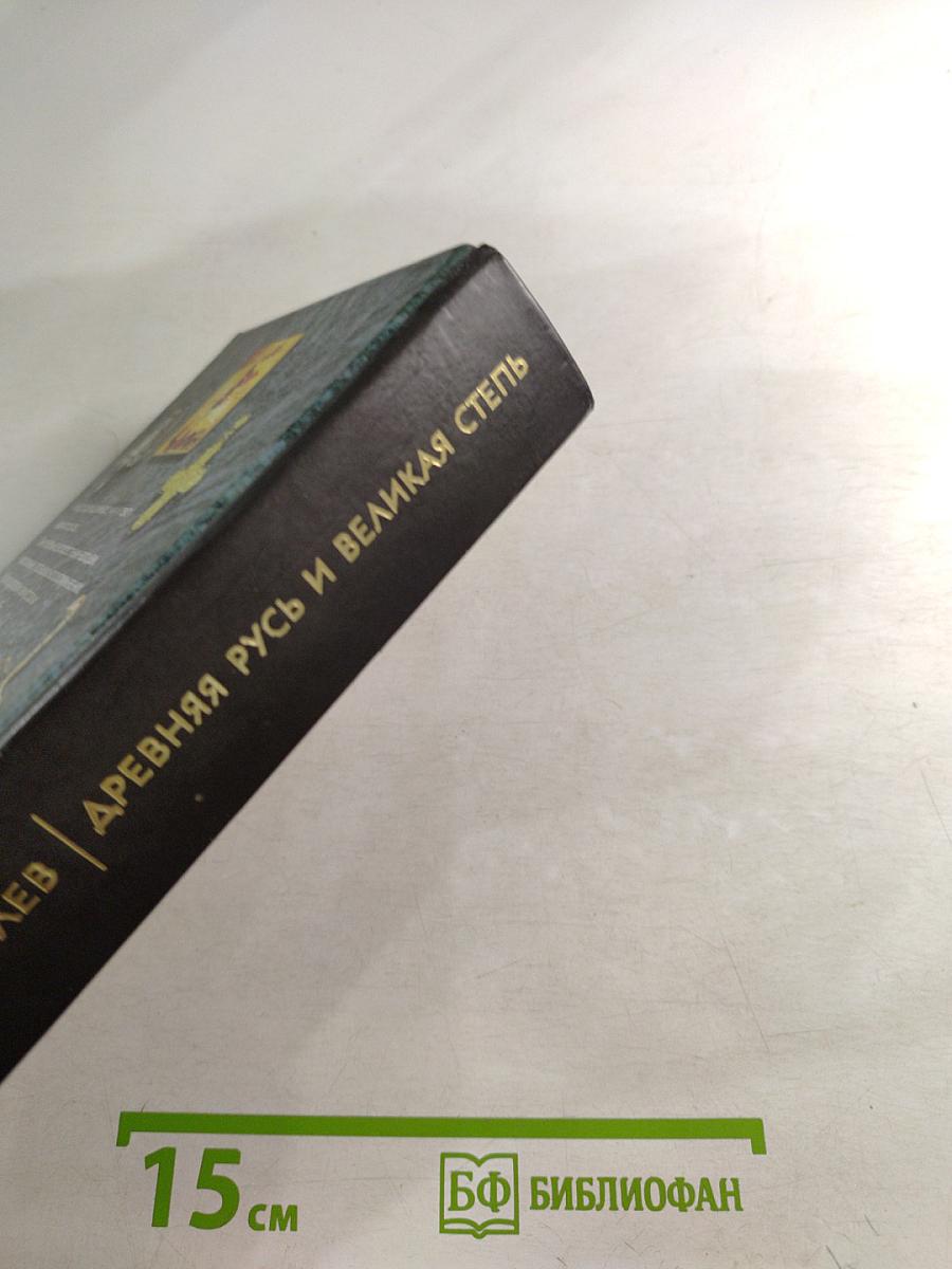 Древняя Русь и Великая Степь