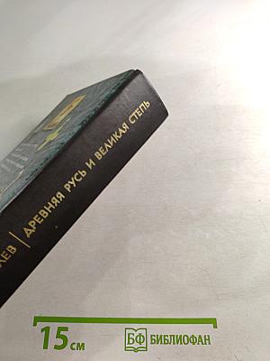 Древняя Русь и Великая Степь