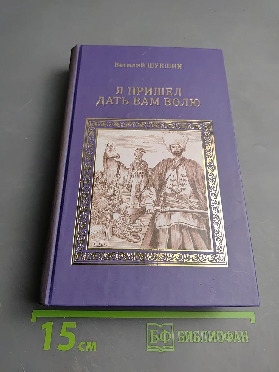 Я пришел дать вам волю