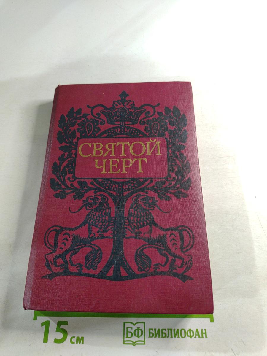 Святой Черт. Тайна Григория Распутина