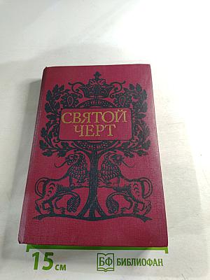 Святой Черт. Тайна Григория Распутина