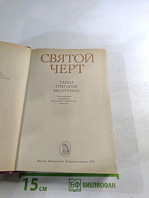 Святой Черт. Тайна Григория Распутина