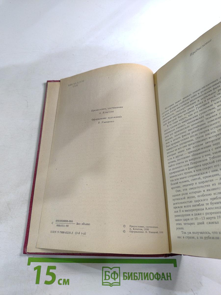 Святой Черт. Тайна Григория Распутина