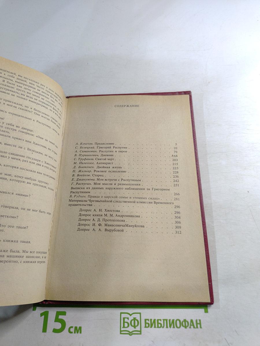 Святой Черт. Тайна Григория Распутина