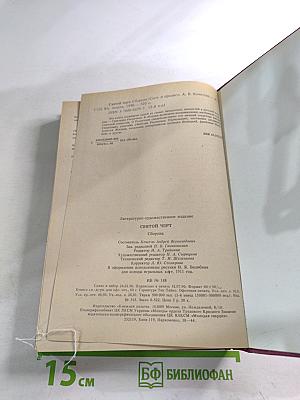 Святой Черт. Тайна Григория Распутина