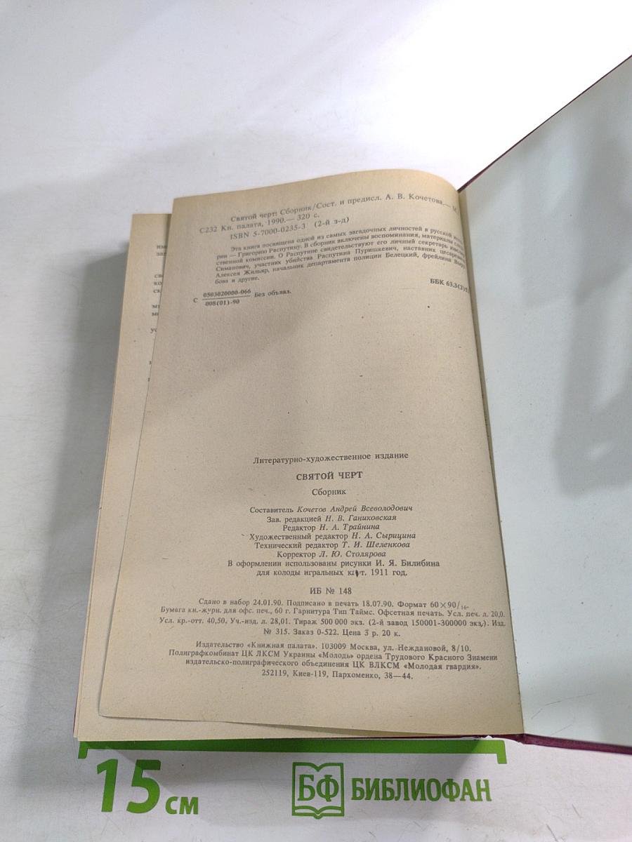 Святой Черт. Тайна Григория Распутина