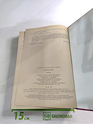 Святой Черт. Тайна Григория Распутина