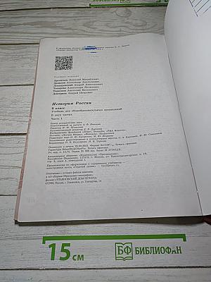 История России. 9 класс. Часть 1