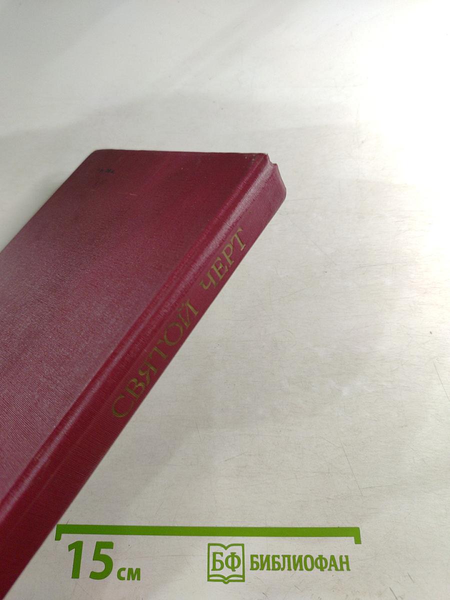 Святой Черт. Тайна Григория Распутина