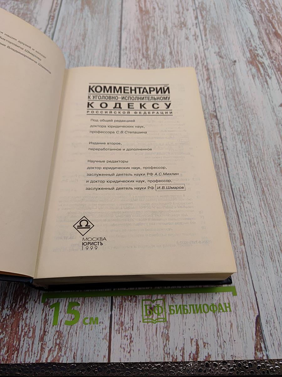 Комментарий к Уголовно-исполнительному кодексу Российской Федерации