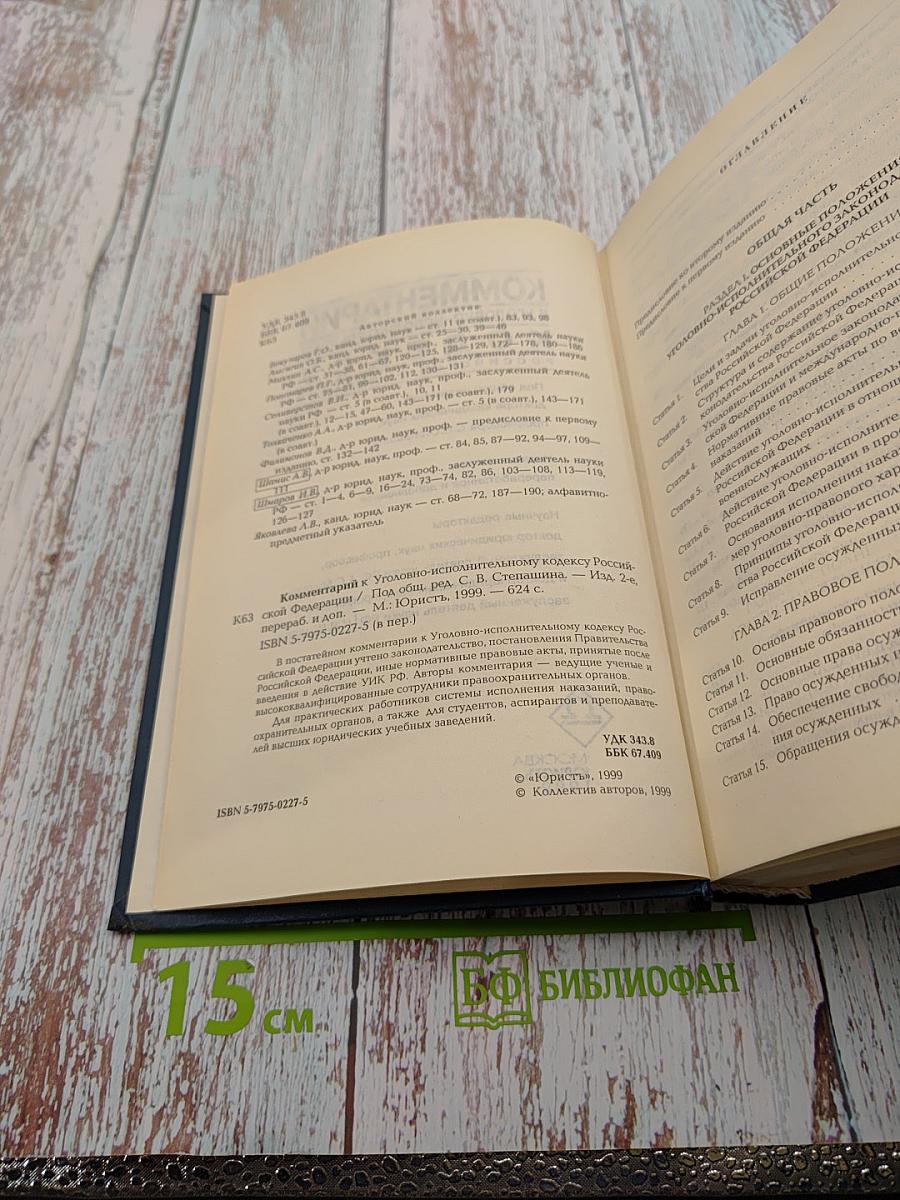Комментарий к Уголовно-исполнительному кодексу Российской Федерации